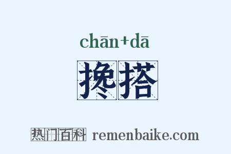 搀搭是什么意思的图片